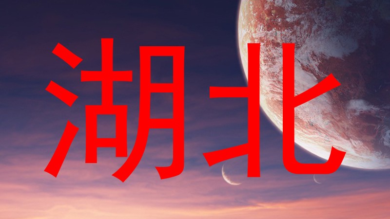 湖北