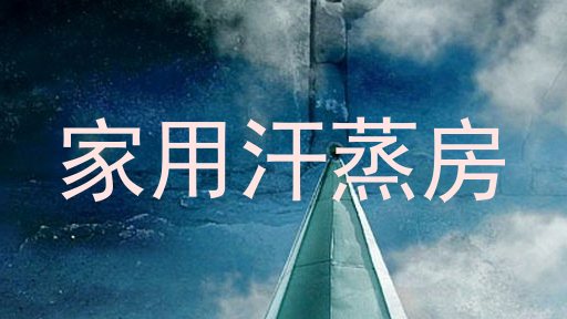 家用汗蒸房