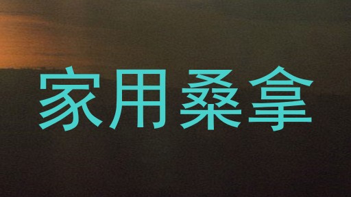 家用桑拿
