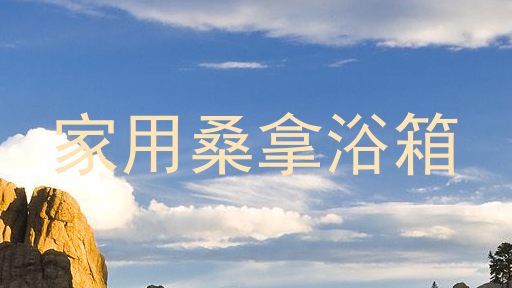 家用桑拿浴箱