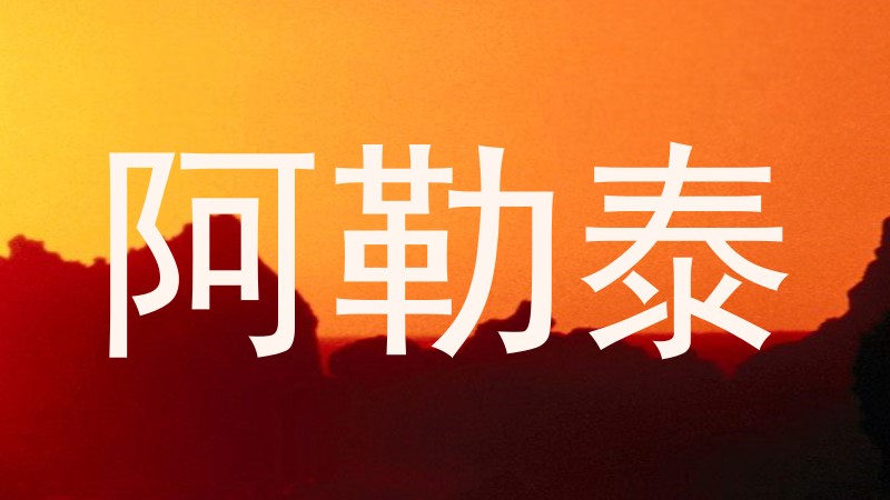 阿勒泰