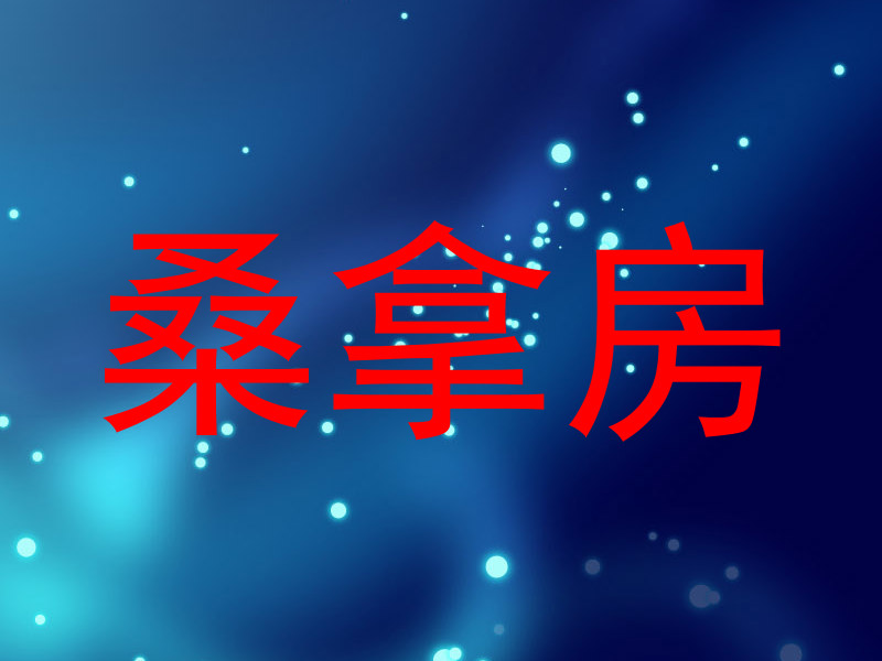 桑拿房