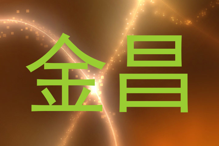 金昌