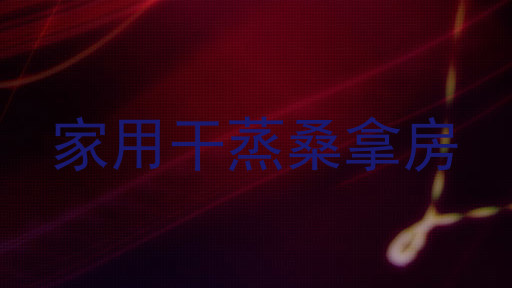 家用干蒸桑拿房