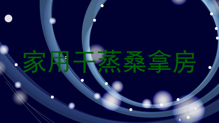 家用干蒸桑拿房