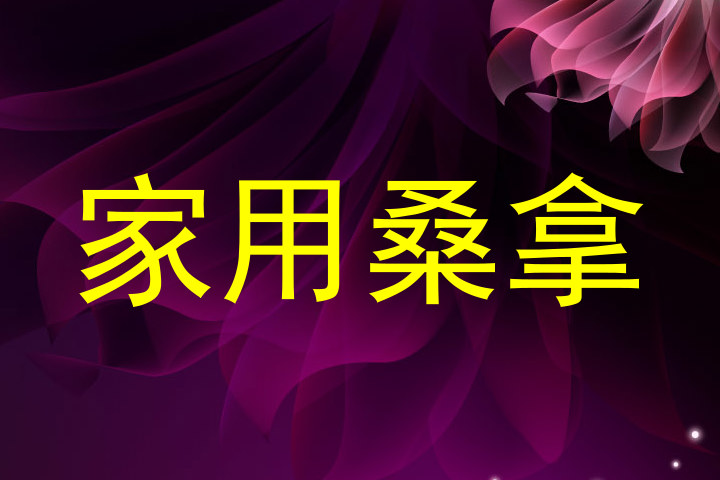 家用桑拿