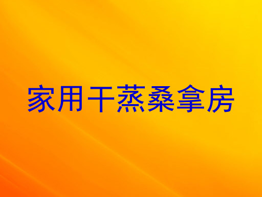 家用干蒸桑拿房