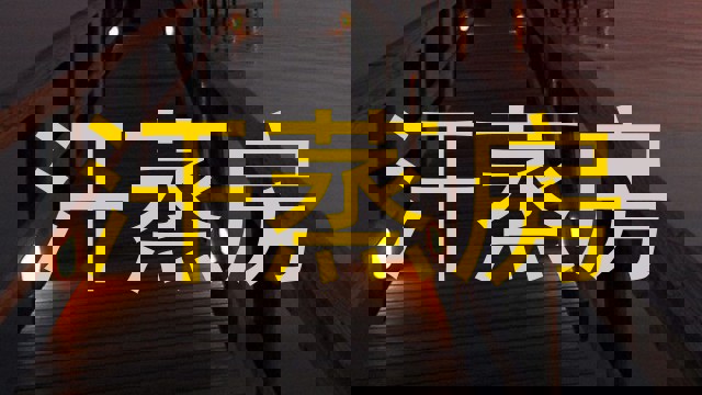 汗蒸房