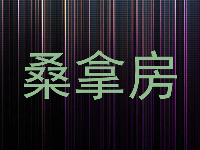桑拿房