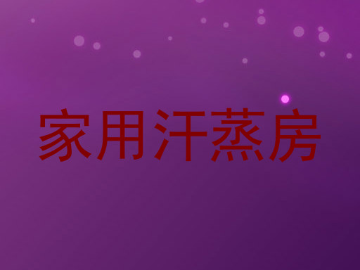 家用汗蒸房