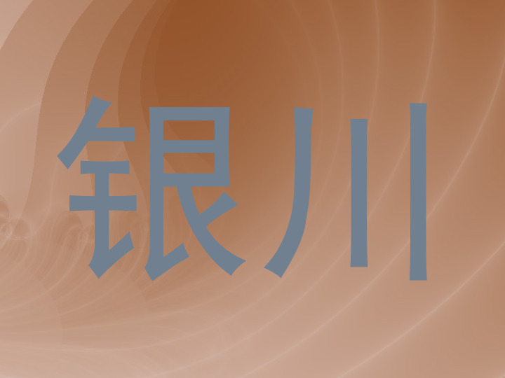 银川
