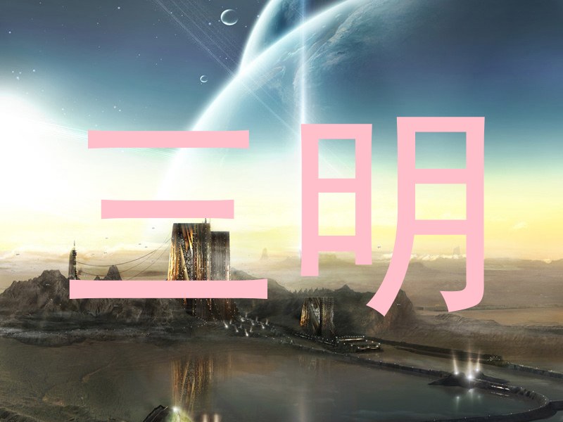 三明