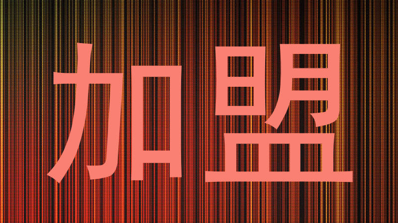 加盟