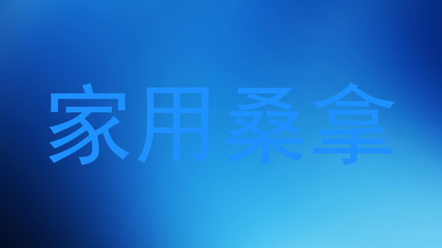 家用桑拿