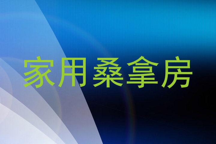 家用桑拿房