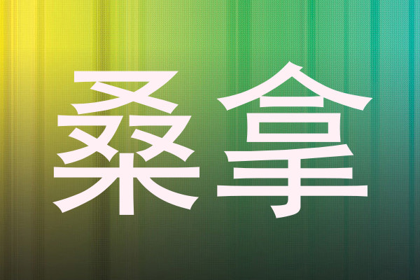 桑拿
