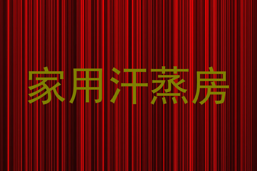 家用汗蒸房