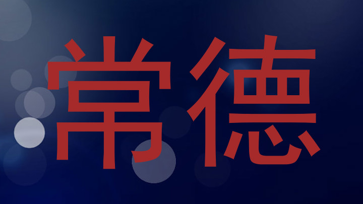 常德