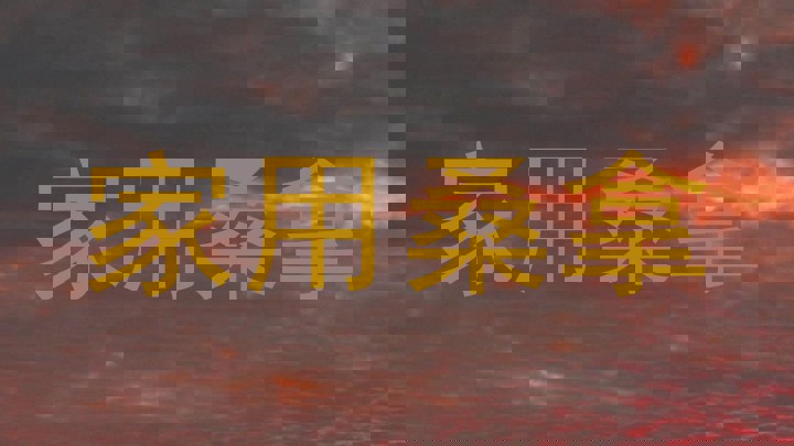 家用桑拿