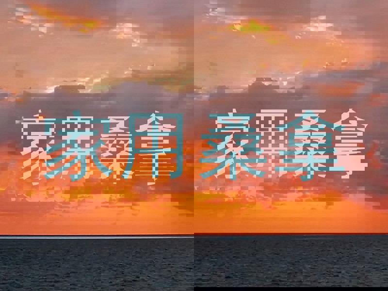 家用桑拿