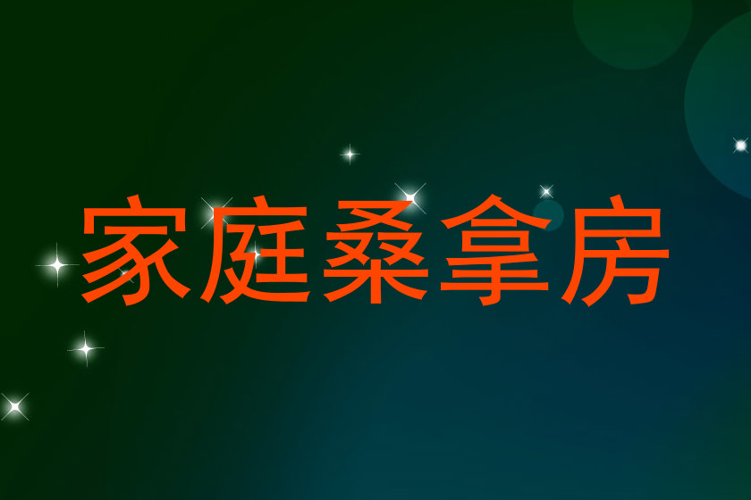 家庭桑拿房