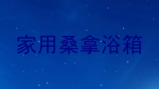 家用桑拿浴箱