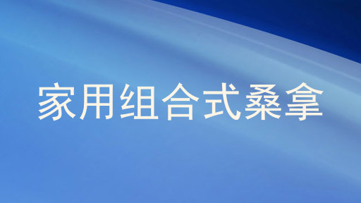 家用组合式桑拿