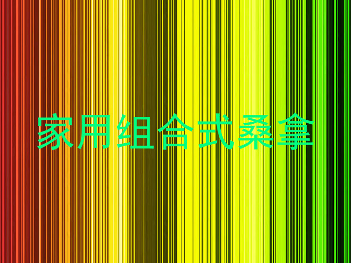 家用组合式桑拿