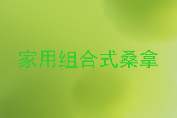 家用组合式桑拿