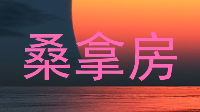 桑拿房