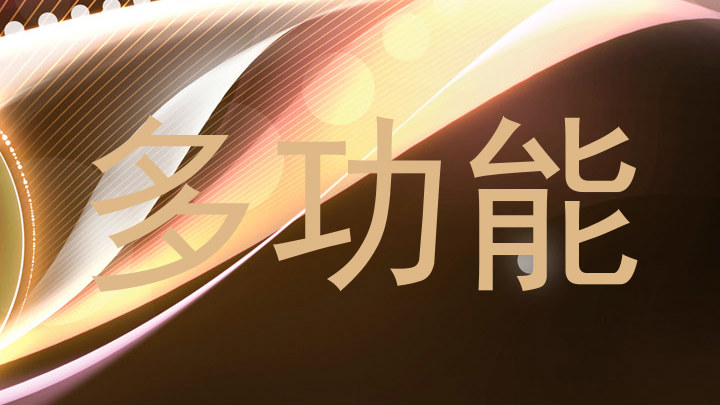 多功能