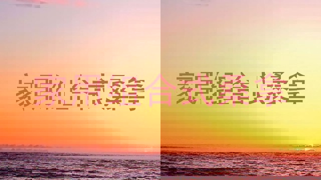 家用组合式桑拿