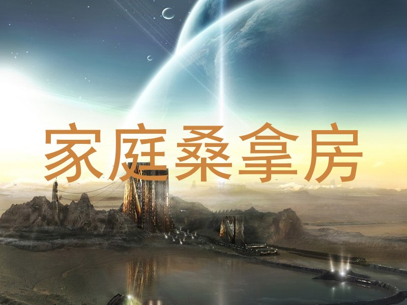家庭桑拿房