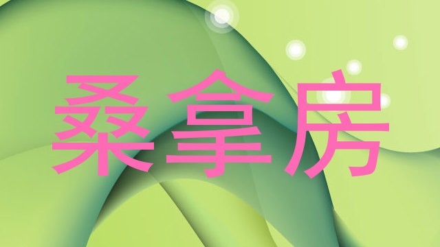 桑拿房
