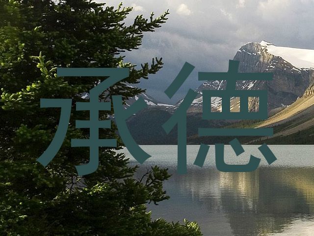 承德