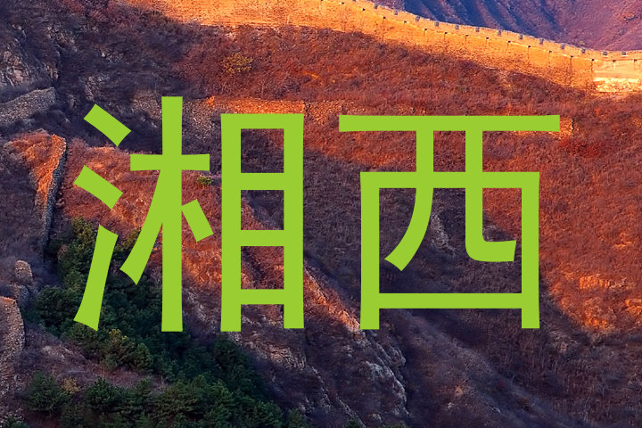 湘西
