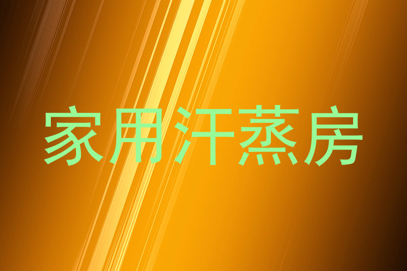 家用汗蒸房