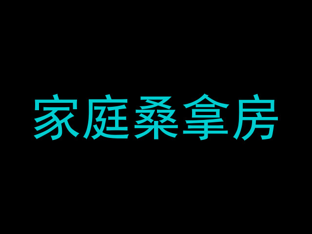家庭桑拿房