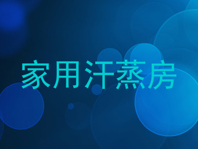 家用汗蒸房