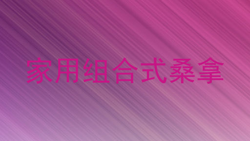 家用组合式桑拿