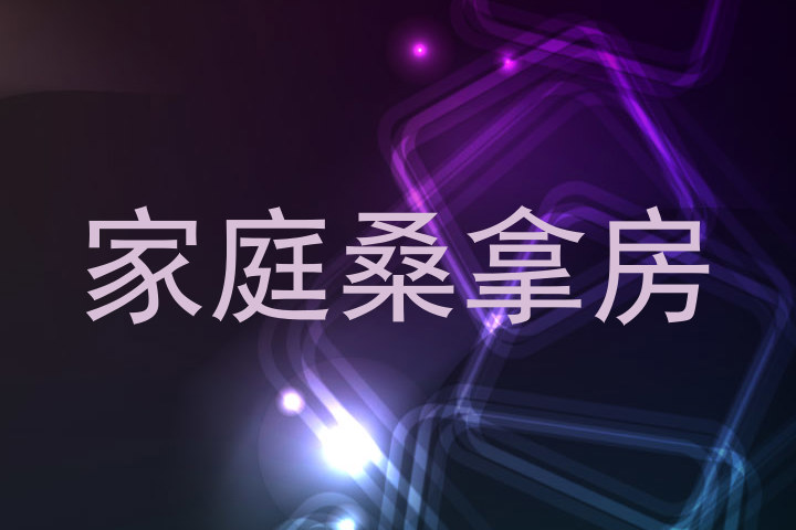 家庭桑拿房