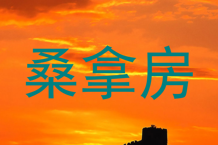 桑拿房