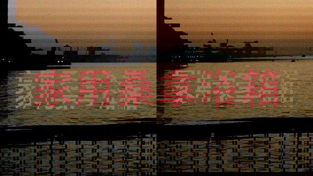 家用桑拿浴箱