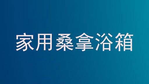 家用桑拿浴箱
