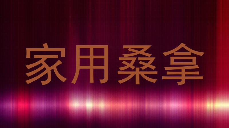 家用桑拿