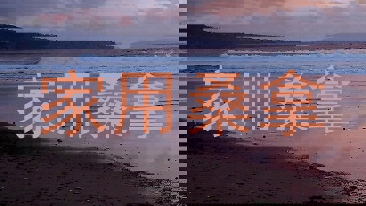 家用桑拿
