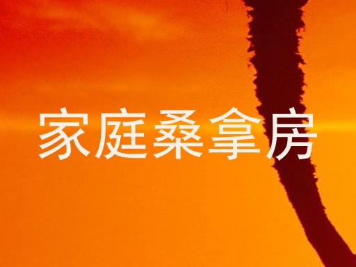 家庭桑拿房