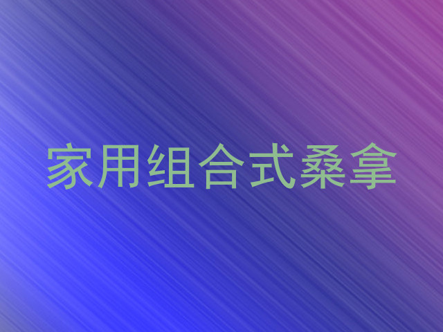 家用组合式桑拿