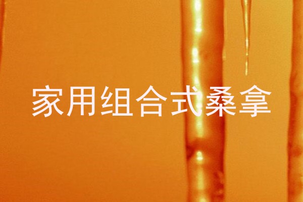 家用组合式桑拿
