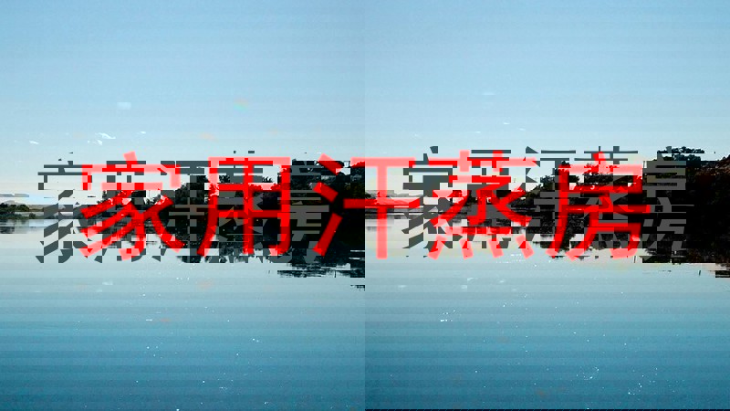 家用汗蒸房